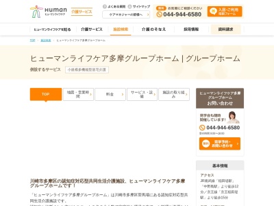 ヒューマンライフケア多摩グループホーム・多摩の宿(日本、〒214-0004神奈川県川崎市多摩区菅馬場1丁目25−30)