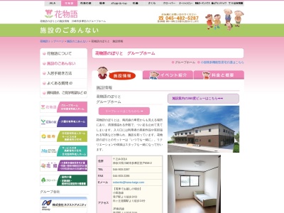 花物語のぼりと グループホーム(日本、〒214-0014神奈川県川崎市多摩区登戸658−2)