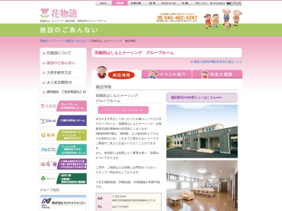 花物語はしもとナーシング(日本、〒252-0144神奈川県相模原市緑区東橋本2丁目2711)