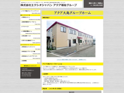アクア大島グループホーム(日本、〒252-0135神奈川県相模原市緑区大島919−3)