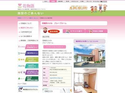 花物語さがみ グループホーム(日本、〒252-0327神奈川県相模原市南区磯部156−1)