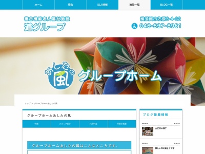 グループホームあしたの風(日本、〒239-0835神奈川県横須賀市佐原3丁目4−22)