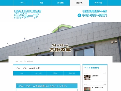 グループホーム古街の家(日本、〒238-0052神奈川県横須賀市佐野町6丁目14−3)