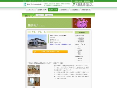 グループホームへいあん善行のクチコミ・評判とホームページ