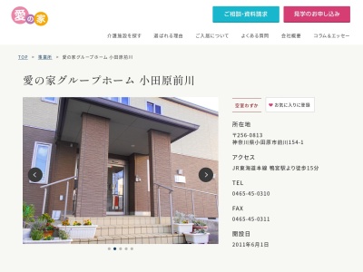 愛の家グループホーム小田原前川(神奈川県小田原市前川154-1)