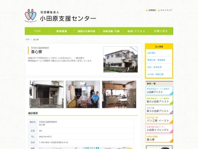 第2喜心寮(日本、〒256-0816神奈川県小田原市酒匂2丁目9−25)