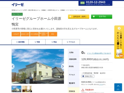 イリーゼグループホーム 小田原鴨宮(日本、神奈川県小田原市南鴨宮2丁目8−29)