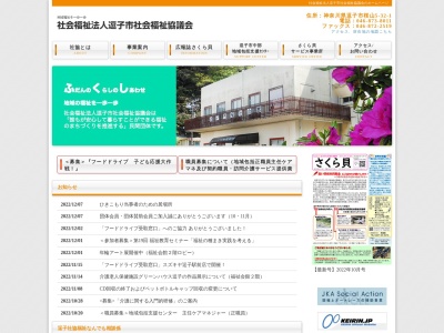 逗子市社会福祉協議会(日本、〒249-0005神奈川県逗子市桜山5丁目32−1逗子市福祉会館)