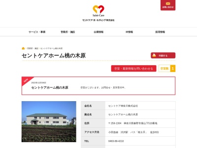 セントケアホーム桃の木原(日本、〒259-1304神奈川県秦野市堀山下510)