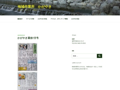 地域作業所かがやき(日本、〒257-0003神奈川県秦野市南矢名2丁目6−17)