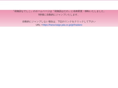 花物語なでしこ グループホーム(日本、〒257-0015神奈川県秦野市平沢平沢338−4)