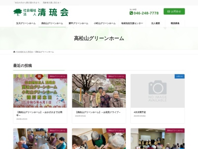 高松山グリーンホームのクチコミ・評判とホームページ