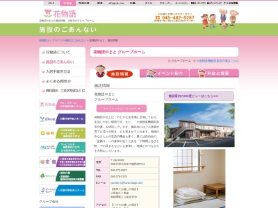花物語やまと グループホーム(日本、〒242-0001神奈川県大和市下鶴間2973−2)