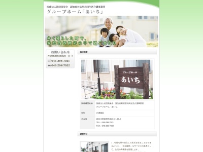 グループホームあいち(日本、〒252-0011神奈川県座間市相武台1丁目4947−10)