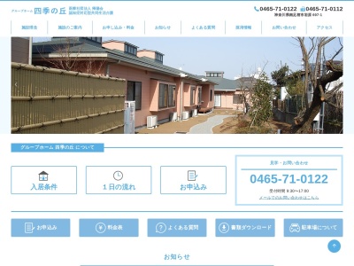 グループホーム四季の丘(日本、〒250-0113神奈川県南足柄市岩原６９７−１)