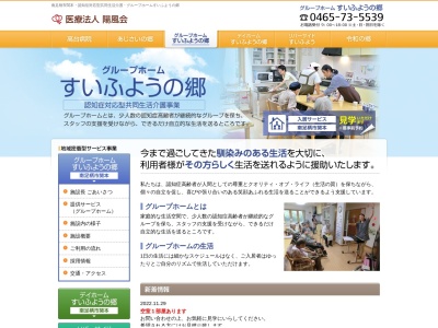 グループホームすいふようの郷(日本、〒250-0105神奈川県南足柄市関本707)