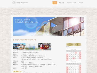ドルカス・ベビーホーム(日本、〒252-1124神奈川県綾瀬市吉岡2380−2)
