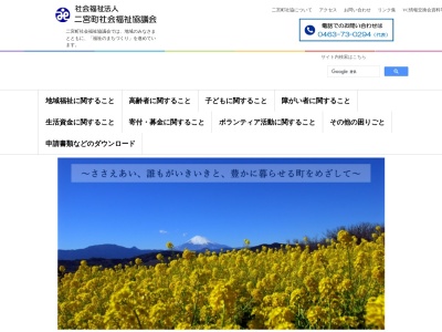 二宮町社会福祉協議会(日本、〒259-0124神奈川県中郡二宮町山西５−１)