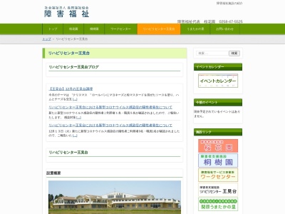 リハビリセンター王見台(日本、〒940-2056 新潟県長岡市王番田町2900)