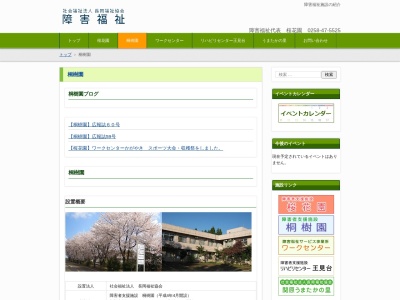 身体障害者療護施設桐樹園(日本、〒940-2126 新潟県長岡市西津町4668)