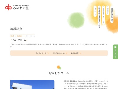 みのわの里グループホーム十楽寮(日本、〒949-5414新潟県長岡市飯塚1154)