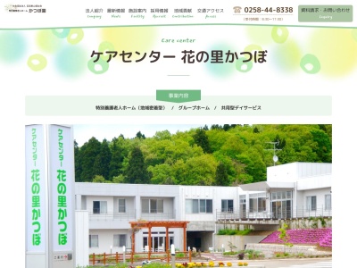 かつぼ園ケアセンター花の里かつぼ(日本、〒940-0804新潟県長岡市水穴町393)