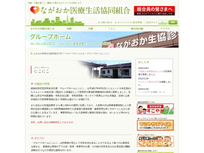 ながおか医療生活協同組合 グループホームにこにこ(日本、〒940-0042新潟県長岡市前田1丁目10−3)