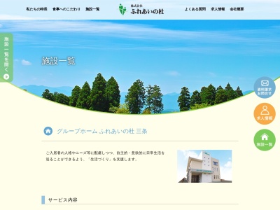 グループホームふれあいの杜・三条(日本、〒959-1113新潟県三条市大面493−1)