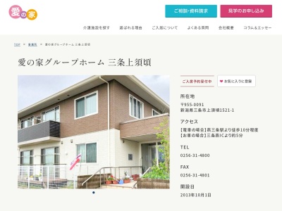 愛の家グループホーム三条上須頃(新潟県三条市上須頃1521-1)