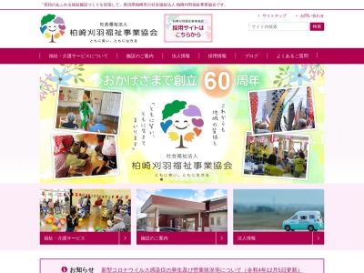 柏崎刈羽福祉事業協会(日本、〒945-0112新潟県柏崎市畔屋194−1)