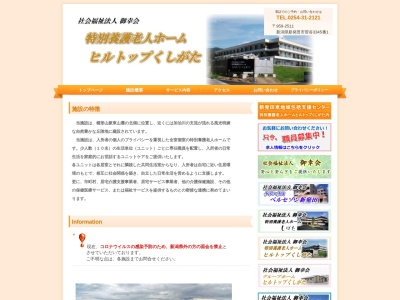 特別養護老人ホーム ヒルトップくしがた(日本、〒959-2511新潟県新発田市菅谷3345−1)