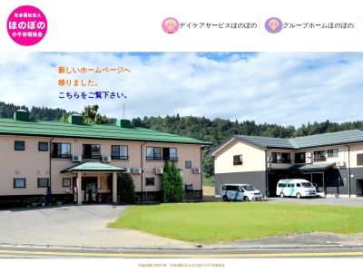 ほのぼの小千谷福祉会(日本、〒949-8722新潟県小千谷市大字川井１６９３)