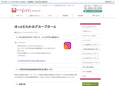 ほっとむらかみグループホームのクチコミ・評判とホームページ