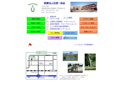 よしだ病院(日本、〒941-0067新潟県糸魚川市横町5丁目9−12)