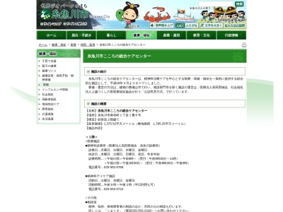 糸魚川市こころの総合ケアセンター(日本、〒941-0057 新潟県糸魚川市南寺町1丁目1−6)