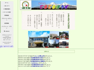(株)てるてるぼうず グループホームてるてる家族(日本、〒944-0008 新潟県妙高市 柳井田町柳井田町4丁目14 4丁目14番1号)