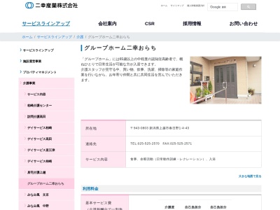 グループホーム二幸おらち(日本、〒943-0803新潟県上越市春日野1丁目4−43)