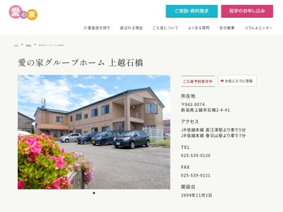愛の家グループホーム上越石橋(新潟県上越市石橋2-4-41)