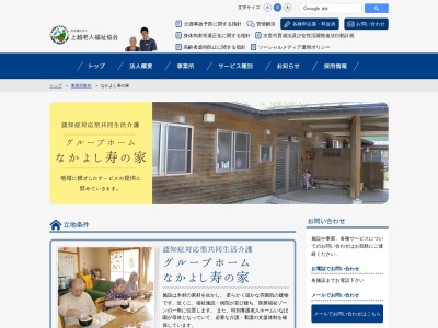 グループホームなかよし寿の家(日本、〒943-0109 新潟県上越市北新保55−3)