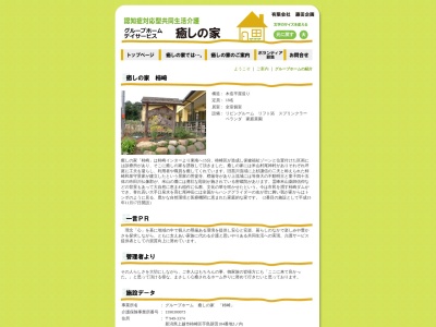 グループホーム癒しの家柿崎(日本、〒949-3374新潟県上越市柿崎区芋島184−3)