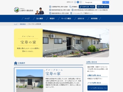 グループホーム宝寿の家(日本、〒943-0151 新潟県上越市平成町339)