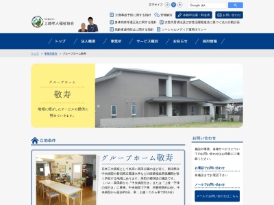 グループホーム敬寿(日本、〒943-0147 新潟県上越市新南町28−3)