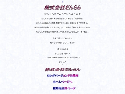 (株)だんらん(日本、〒942-0171 新潟県上越市頸城区北方125−8)