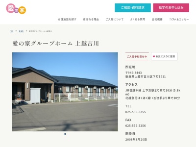 愛の家グループホーム上越吉川(新潟県上越市吉川区下町1511)