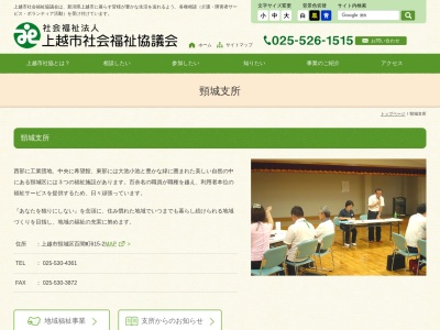 上越市社会福祉協議会頸城支所のクチコミ・評判とホームページ