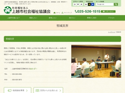 上越市社会福祉協議会頸城支所(日本、〒942-0127 新潟県上越市頸城区百間町615−2)