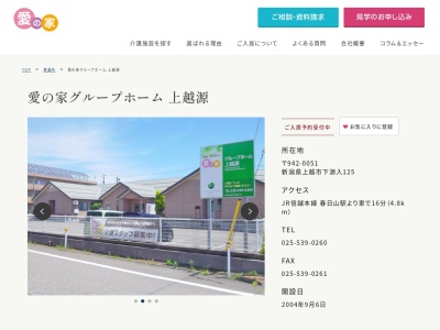愛の家グループホーム上越源(新潟県上越市大字下源入125)