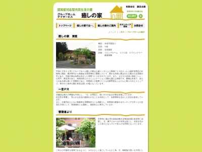 グループホーム癒しの家清里(日本、〒943-0507 新潟県上越市清里区岡嶺新田140−1)