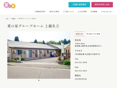 愛の家グループホーム上越名立(新潟県上越市名立区赤野俣659-1)