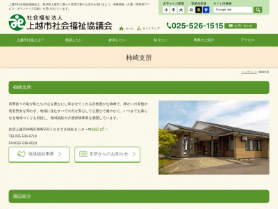上越市社会福祉協議会柿崎支所(日本、〒949-3216 新潟県上越市柿崎区柿崎558−1)